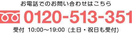 お電話でのお問い合わせはこちら