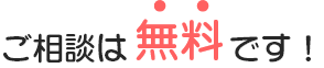 ご相談は無料です！