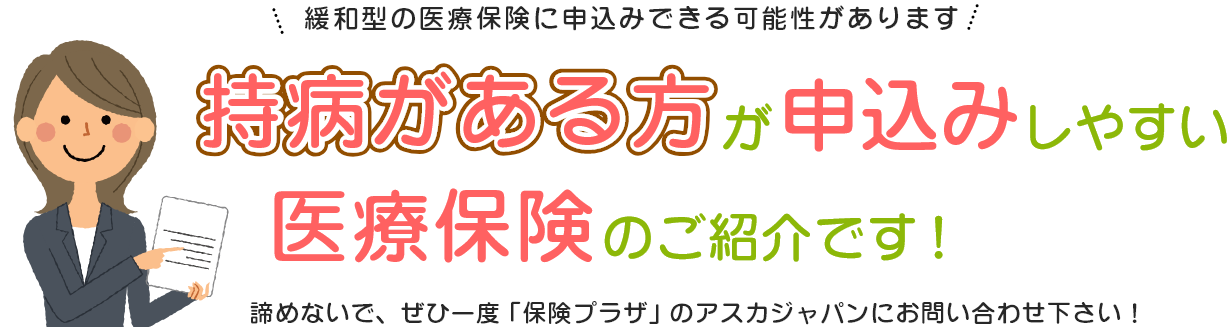 持病がある方が申し込みしやすい医療保険のご紹介です！