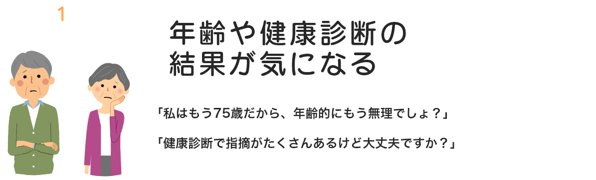 ①年齢や健康診断の結果が気になる