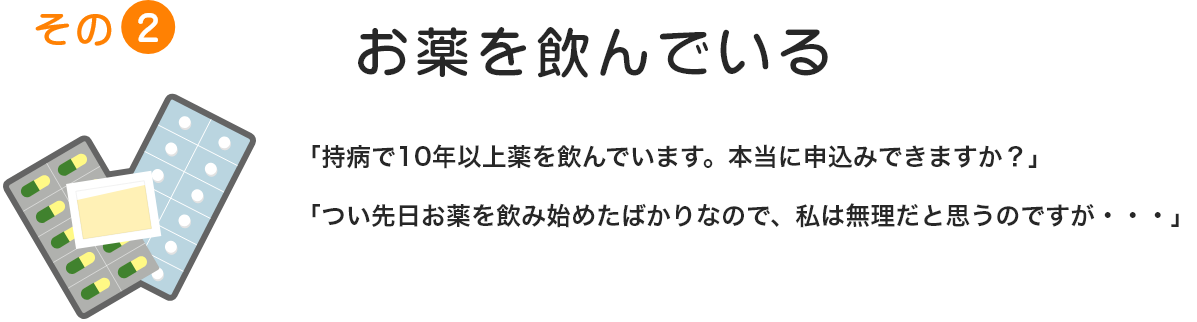 ②お薬を飲んでいる