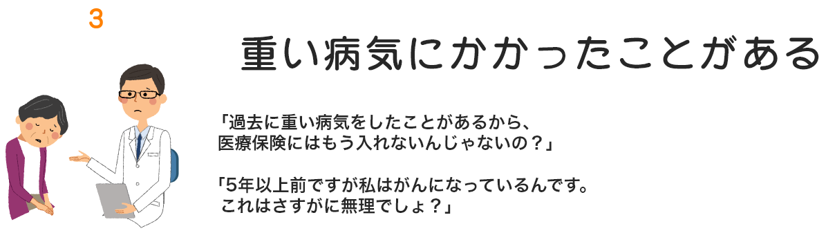 ③重い病気にかかっている