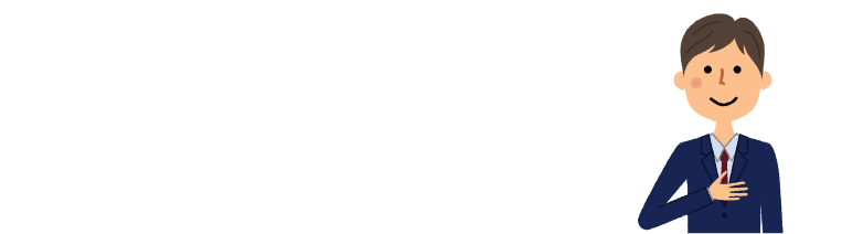 ご安心ください