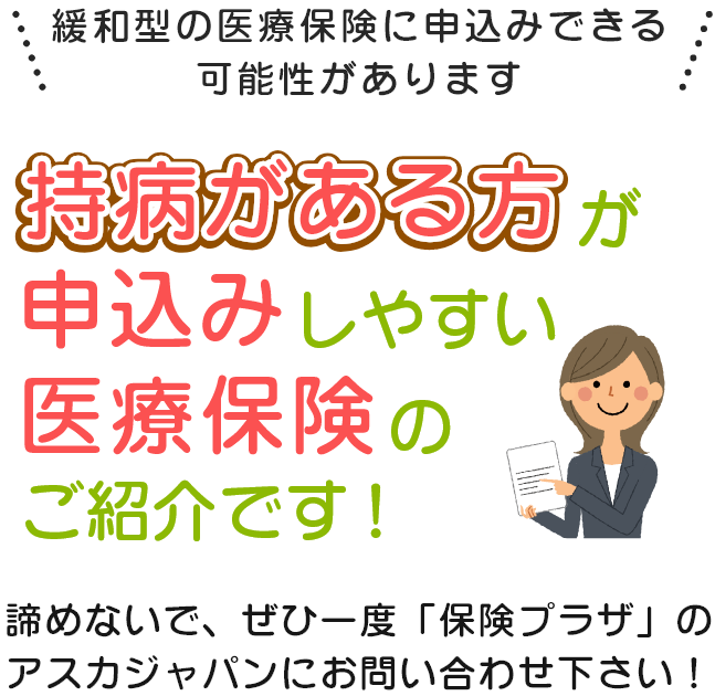 持病がある方が申し込みしやすい医療保険のご紹介です！