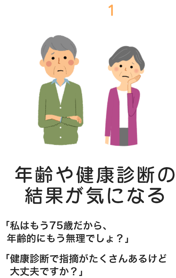 ①年齢や健康診断の結果が気になる