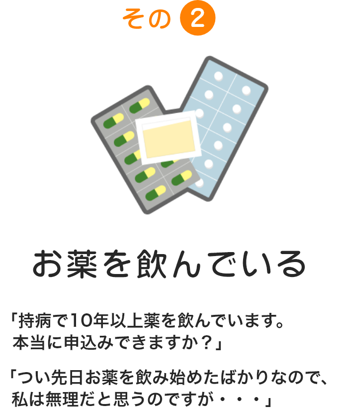 ②お薬を飲んでいる